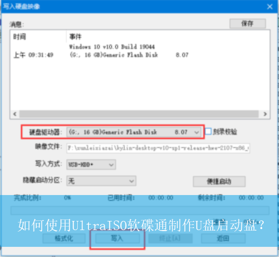 如何使用UltraISO软碟通制作U盘启动盘？