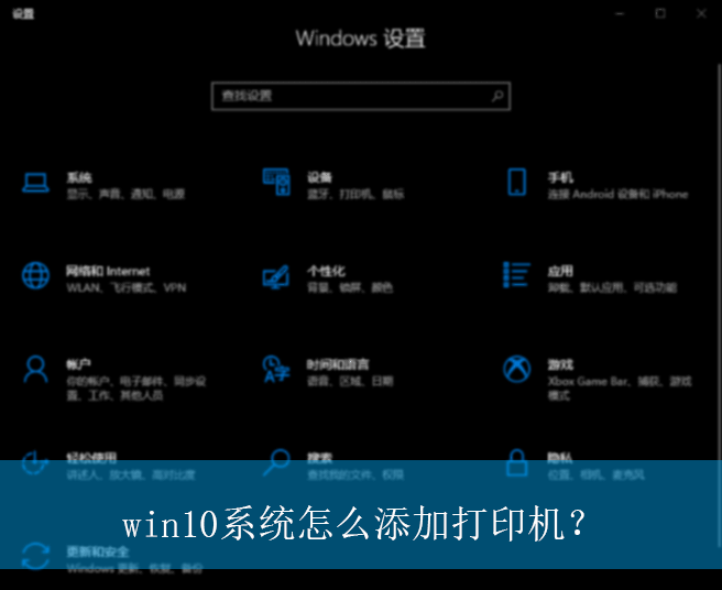 win10系统怎么添加打印机？|win10电脑打印机的添加方法